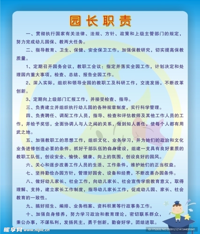 幼儿园 园长职责