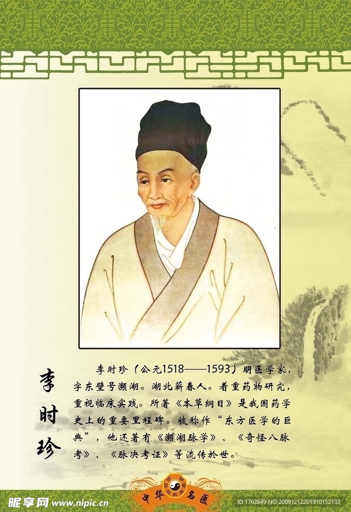 李时珍