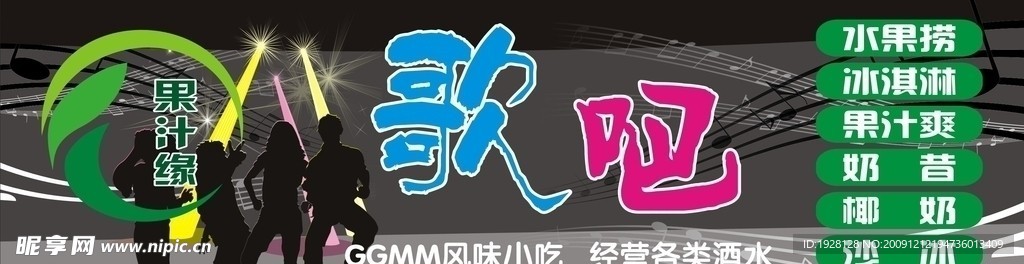 果汁缘歌吧