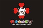 阳光宠物医院