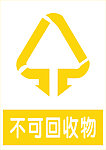 不可回收物