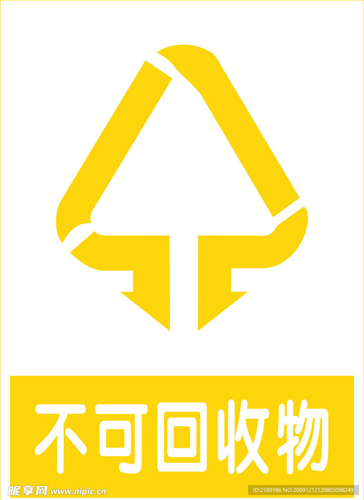 不可回收物