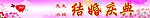 结婚庆典