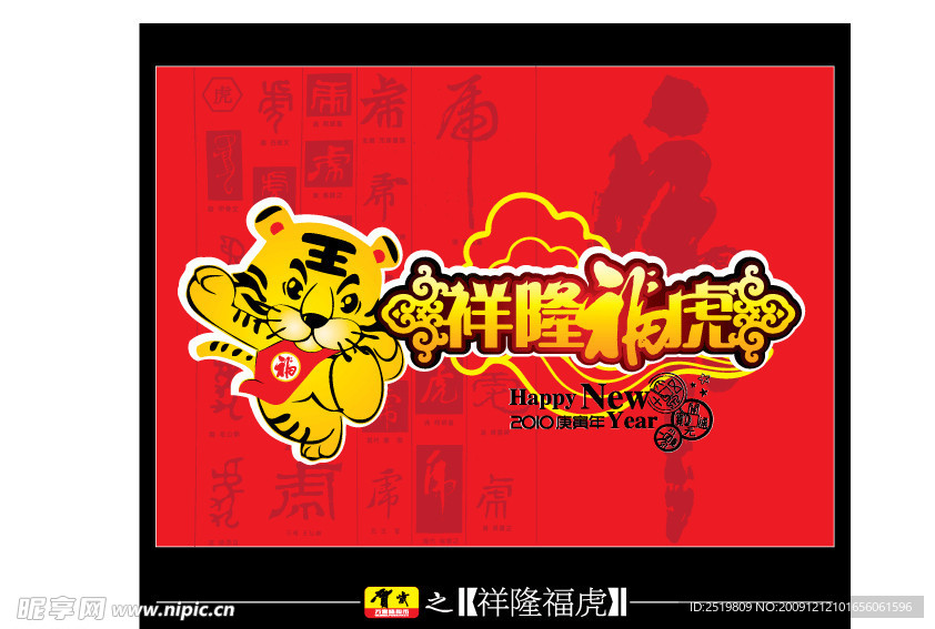 虎年素材之祥隆福虎