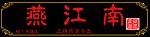燕江南