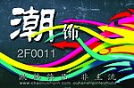 潮饰