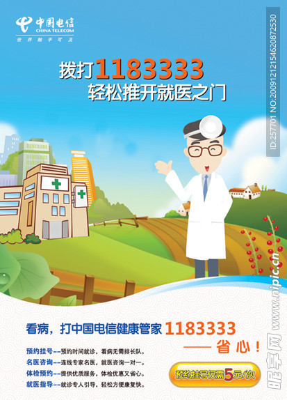 中国电信健康管家