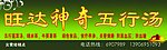 旺达神奇五行汤
