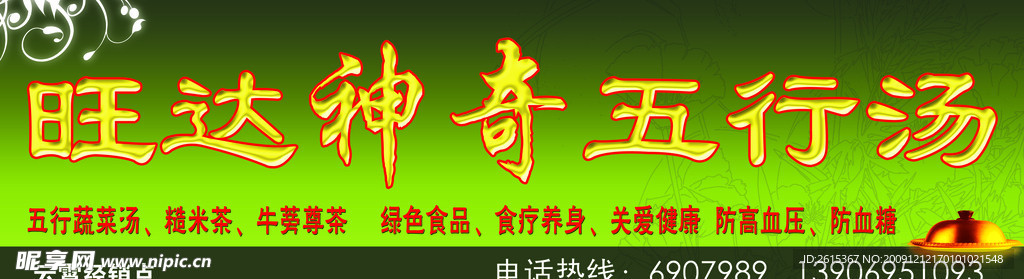 旺达神奇五行汤