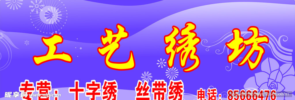 工艺锈坊