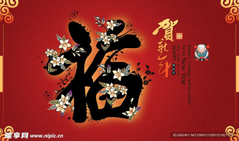 贺新年