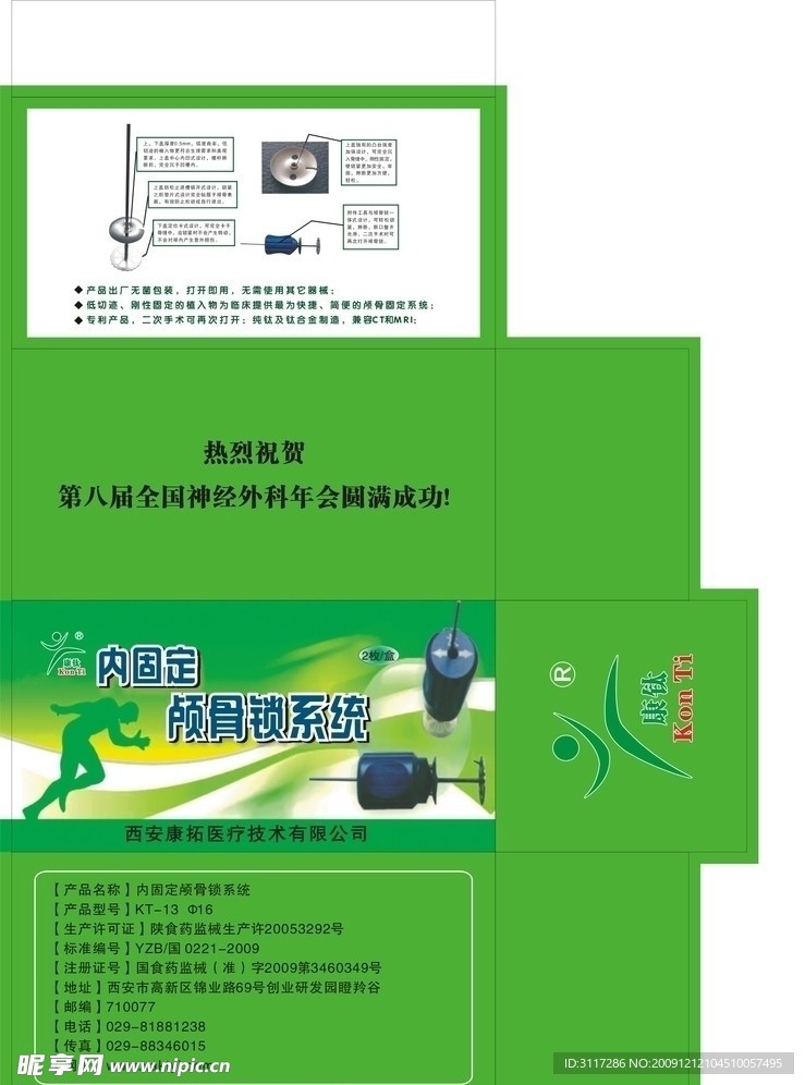 颅骨盒子