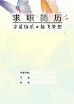 求职简历封面