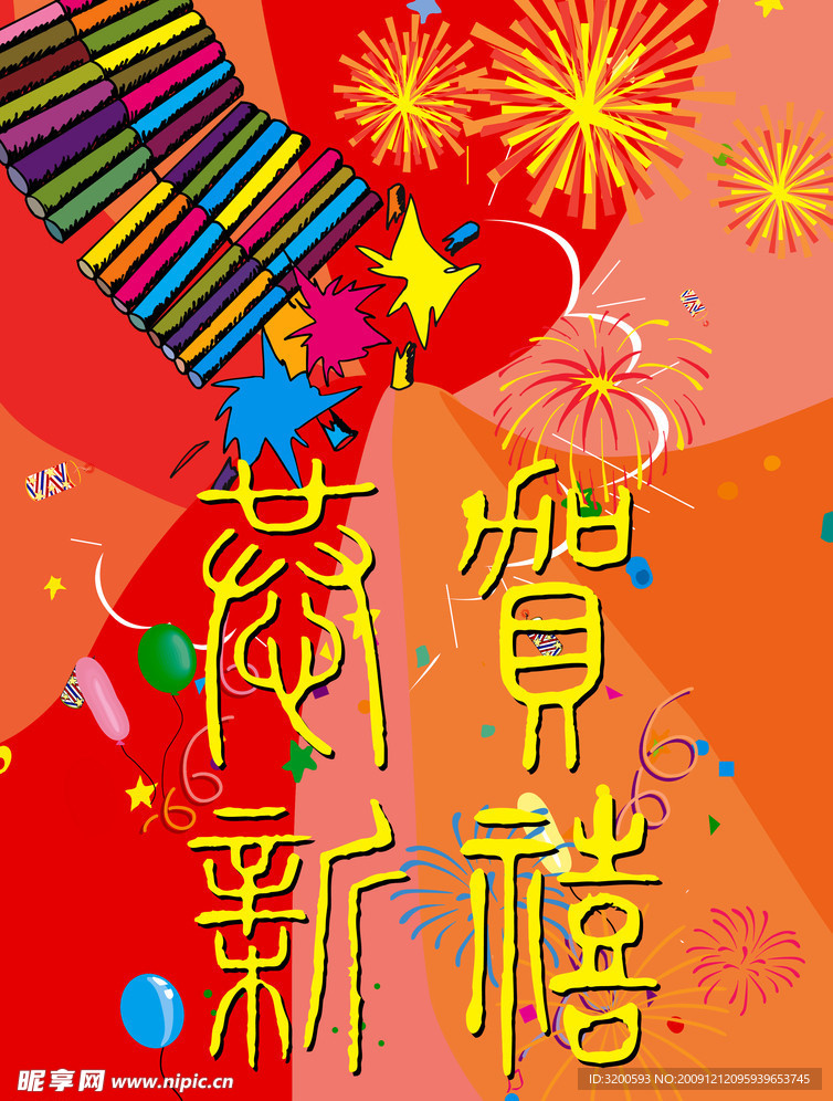 恭贺新禧