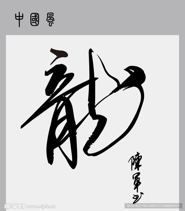 龙字