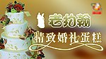 婚礼蛋糕