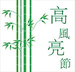 竹子