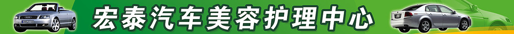 汽车美容店招