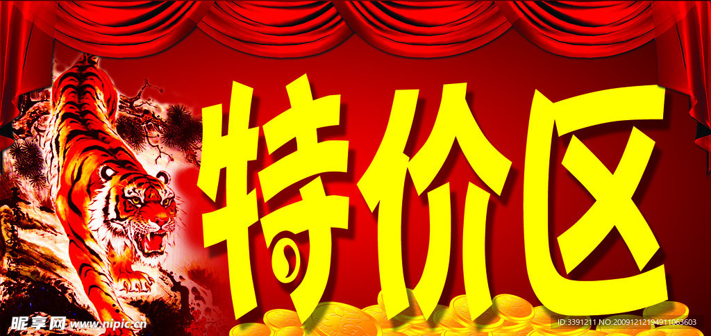 特价区