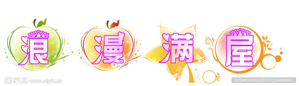 LOGO 浪漫满屋字体