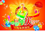 周年庆