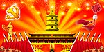 中国共产党