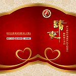 邀请函