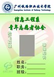 青年志愿者协会会员证