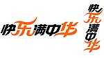 快乐满中华