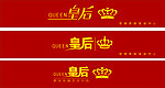 皇后 美容中心