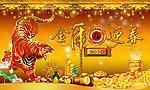 金虎迎春 节日素材