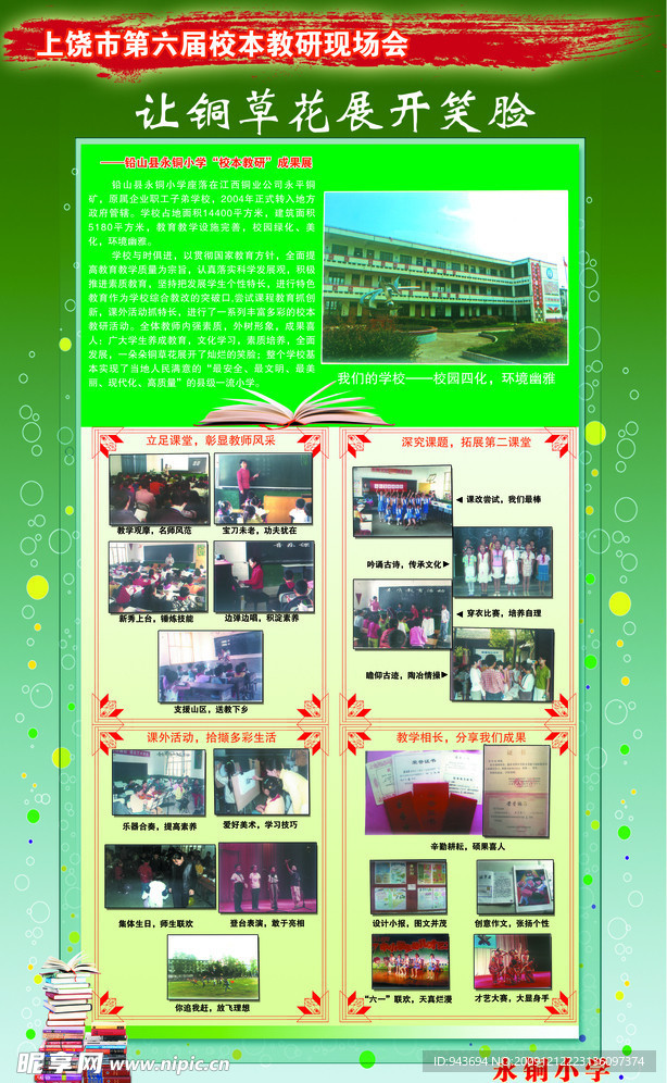 永铜小学教研展版