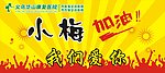 加油