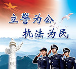 立警为公 执法为民