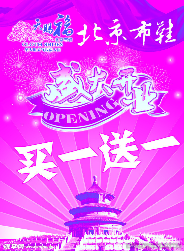 天赐福北京布鞋盛大开业