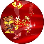 恭贺新禧