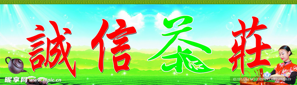 诚信茶庄