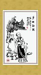 梦断红楼 刘姥姥