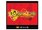 虎年素材之祥隆福虎