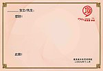 请柬 请帖
