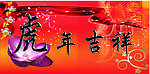 虎年吉祥