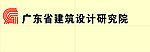 广东建筑设计研究院logo