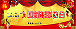 迎新年联欢会 背景墙