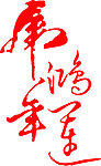 虎年鸿运