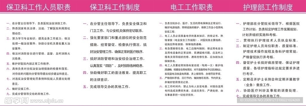 保卫 护理 电工制度职责