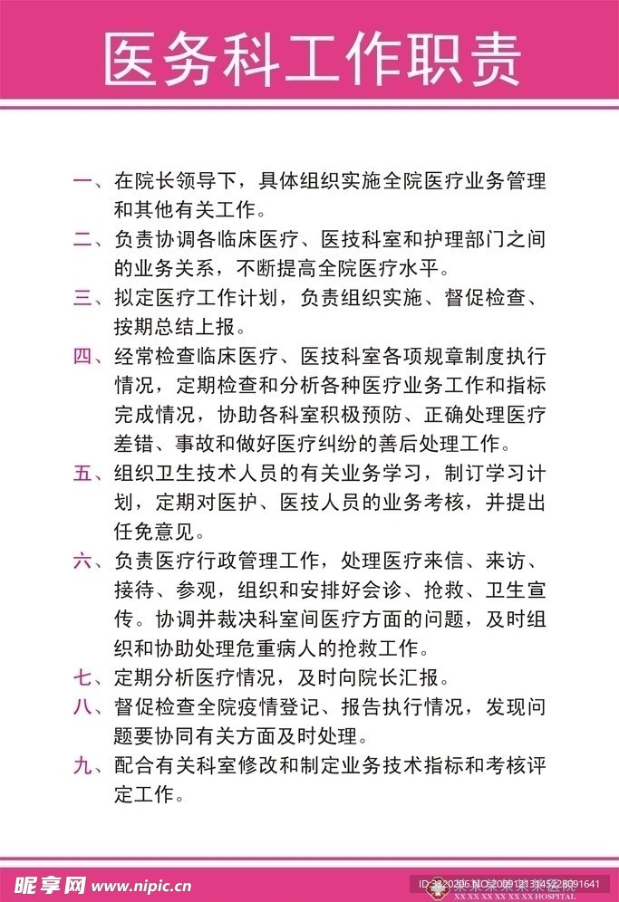 医务科职责