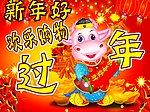 新年好