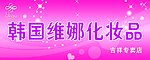 韩国维娜化妆品