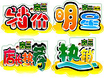 广告POP字体矢量
