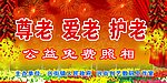 尊老 爱老